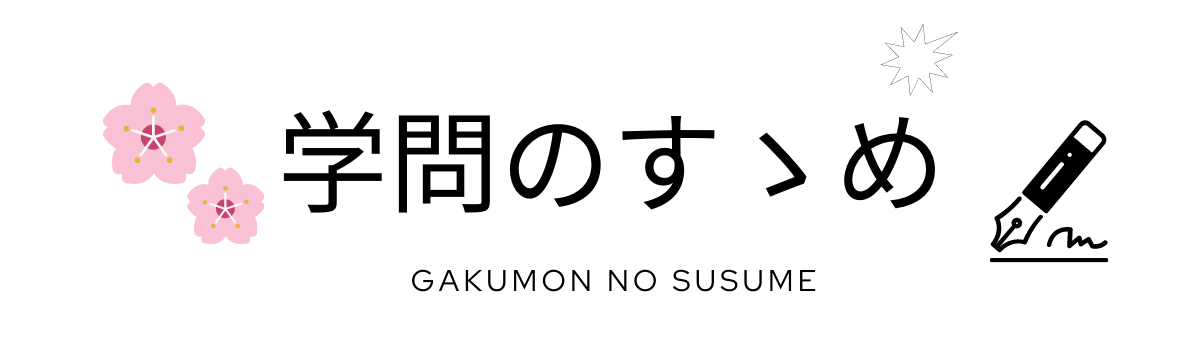 学問のすゝめ