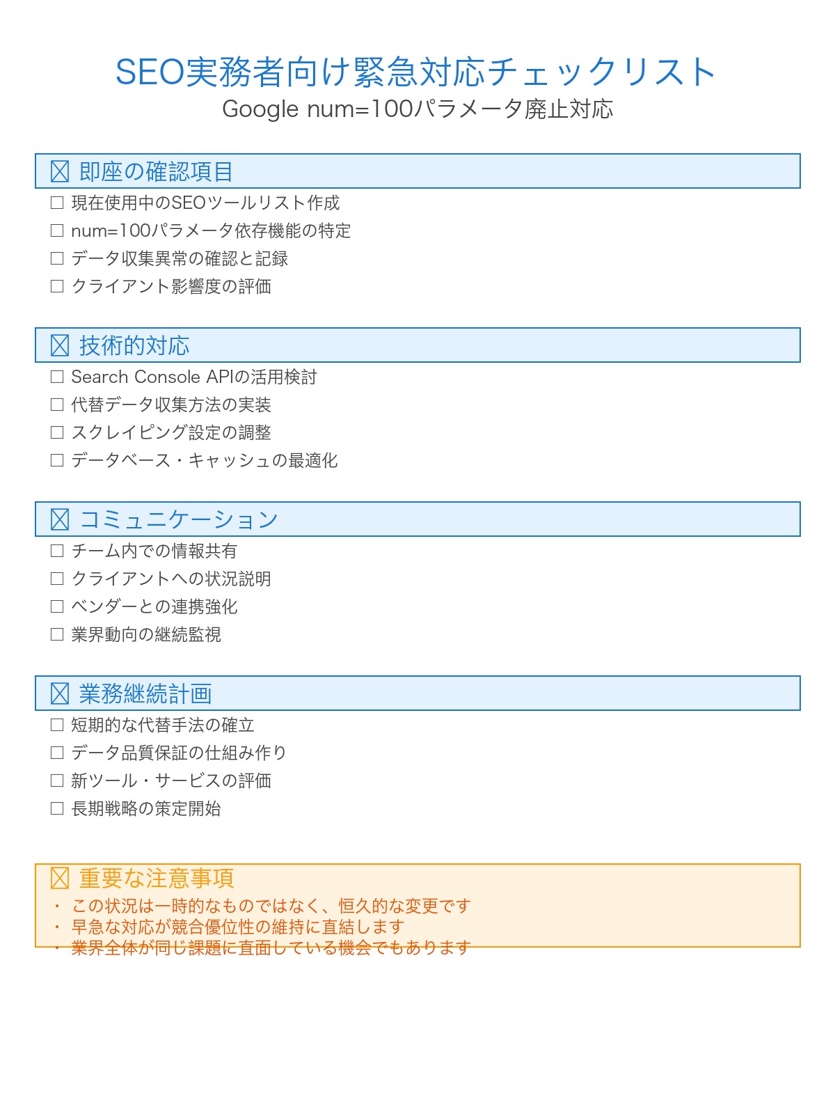 SEO実務者向け緊急対応チェックリスト