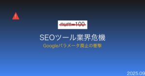 Google num=100パラメータ廃止によるSEOツール業界の危機