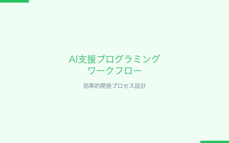 AI支援プログラミングワークフロー