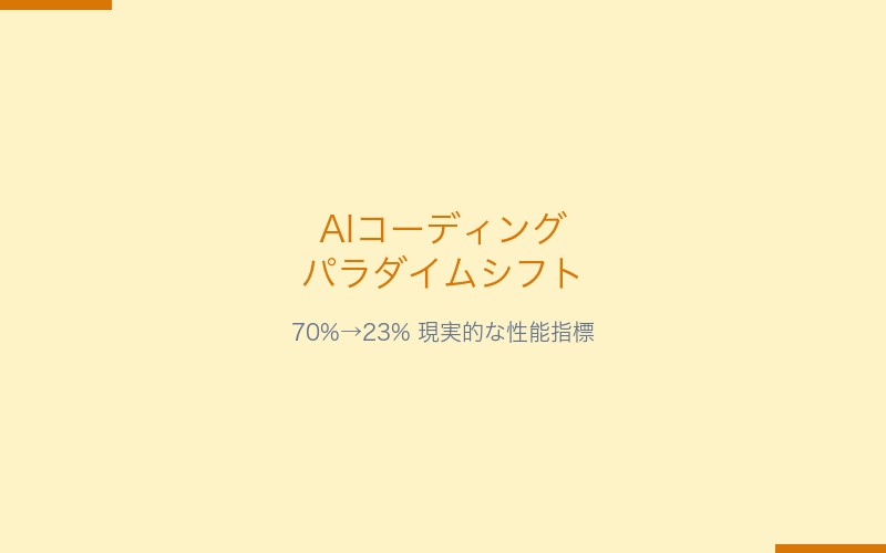 AIコーディングパラダイムシフト:70%から23%への現実的性能評価