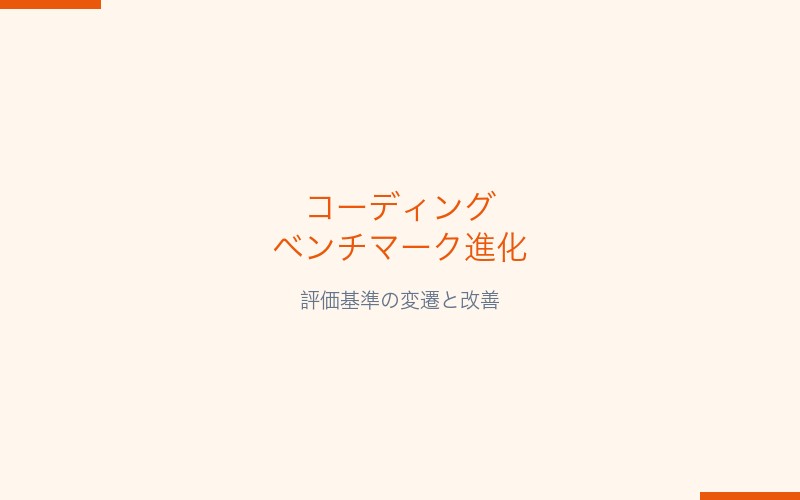 コーディングベンチマーク進化