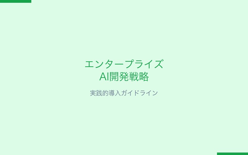 エンタープライズAI開発戦略