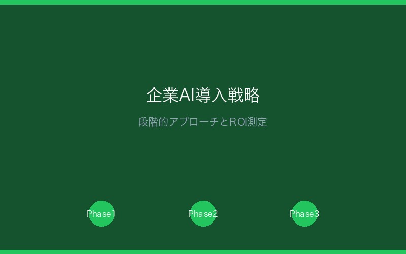 企業でのAI開発ツール導入戦略