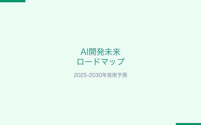 AI開発未来ロードマップ