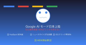 Google検索AIモード日本上陸によるSEO業界激震とトラフィック崩壊