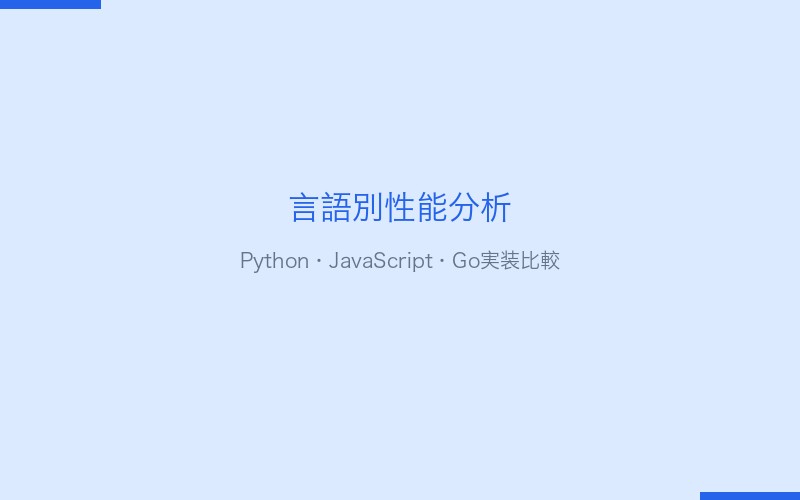 言語別AIコーディング性能分析