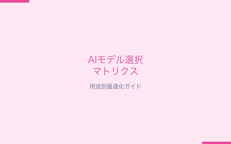 AIモデル選択マトリクス