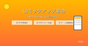 Nano Banana UIモックアップガイド - nano-banana-ui-mockup-guide-featured.jpg