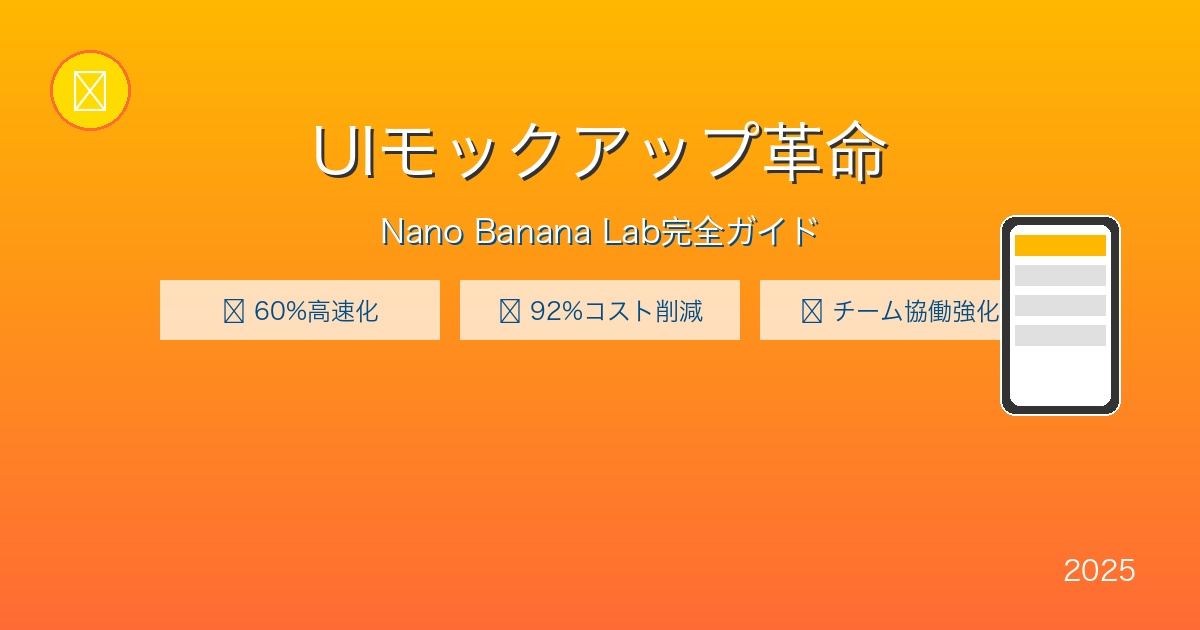 Nano Banana UIモックアップガイド - nano-banana-ui-mockup-guide-featured.jpg
