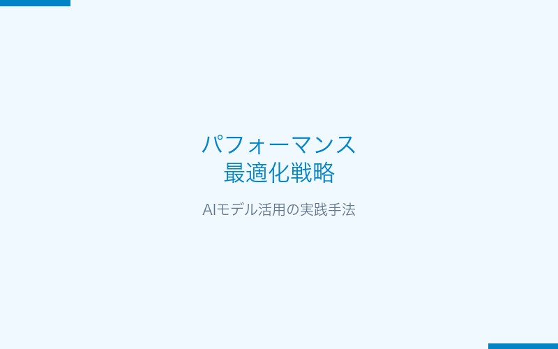 パフォーマンス最適化戦略