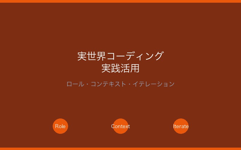 実世界コーディングでの実践的プロンプト活用例