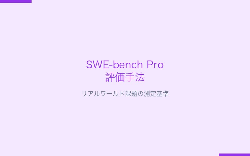SWE-bench Pro評価手法