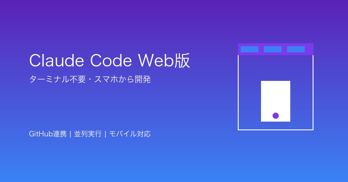 Claude Code Web版のメインビジュアル