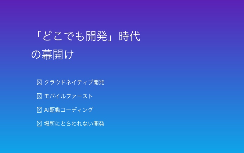 どこでも開発する未来のビジョン