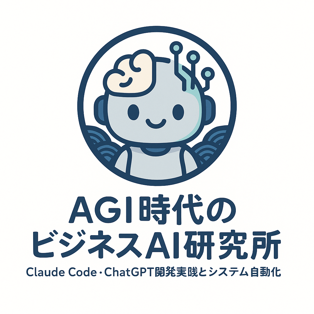 AGI時代のビジネスAI研究所