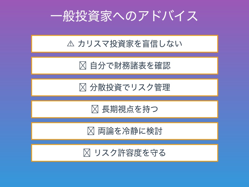投資家へのアドバイス