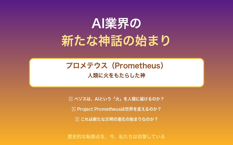 AI業界の新たな神話の始まり