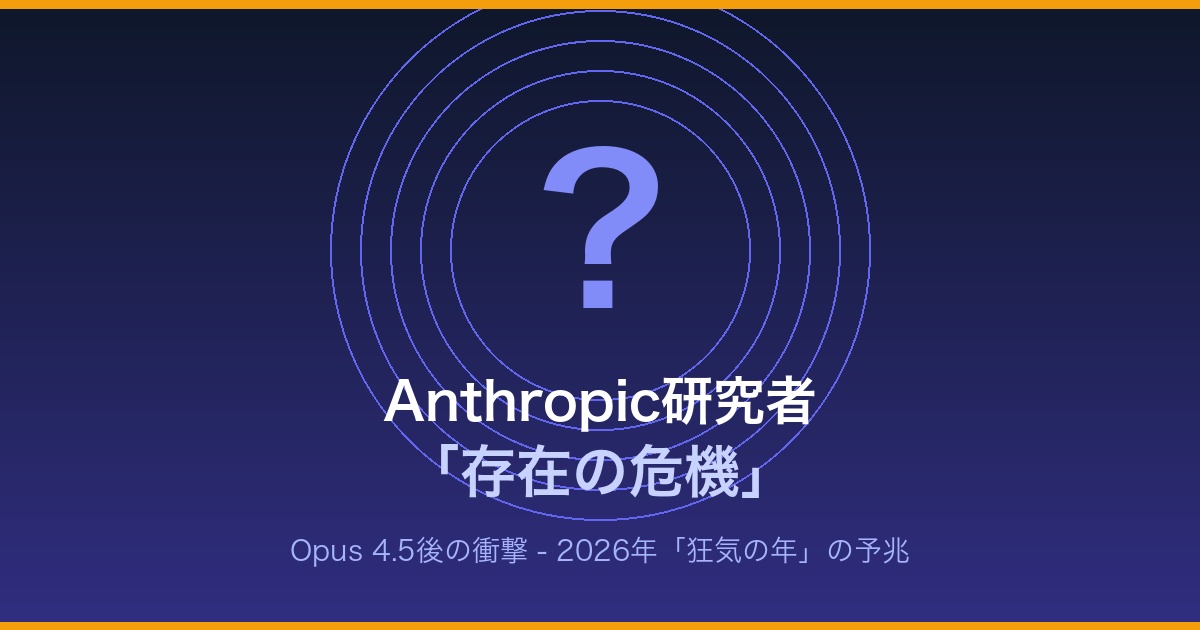 Anthropic研究者の存在危機