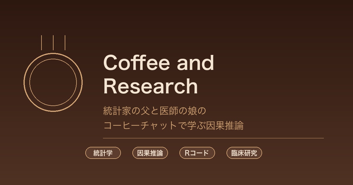 Coffee and Research - 父娘のコーヒーチャットで学ぶ統計学