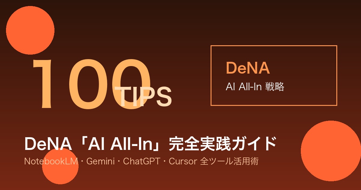 DeNA AI活用100本ノック完全ガイド