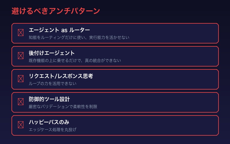 避けるべきアンチパターン