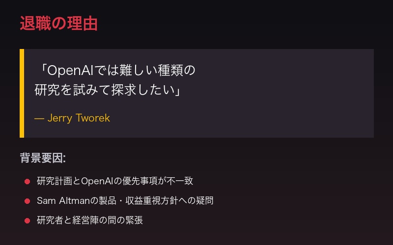 Jerry Tworek退職理由