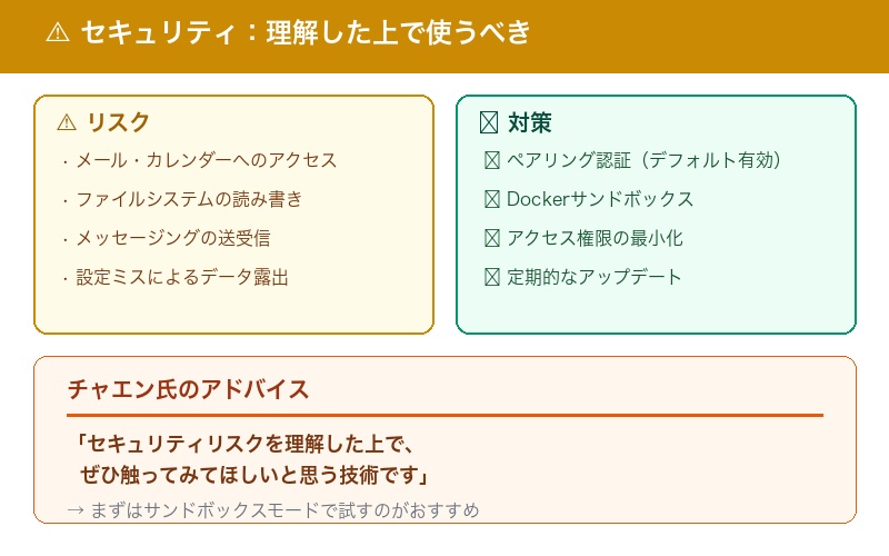 OpenClawのセキュリティリスクと対策
